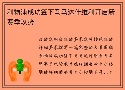 利物浦成功签下马马达什维利开启新赛季攻势