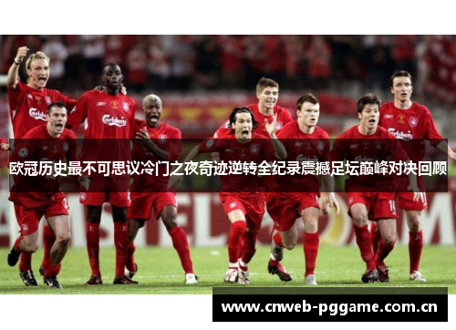欧冠历史最不可思议冷门之夜奇迹逆转全纪录震撼足坛巅峰对决回顾