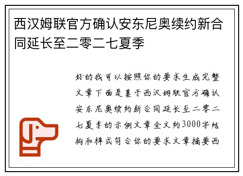 西汉姆联官方确认安东尼奥续约新合同延长至二零二七夏季