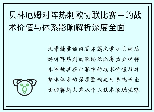 贝林厄姆对阵热刺欧协联比赛中的战术价值与体系影响解析深度全面