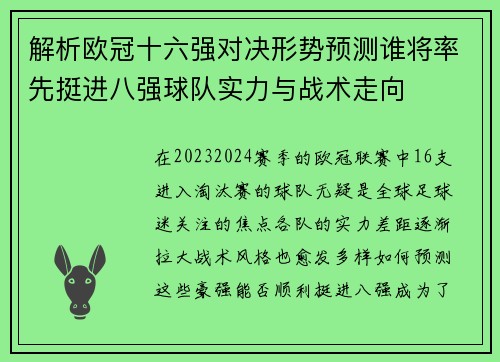 解析欧冠十六强对决形势预测谁将率先挺进八强球队实力与战术走向