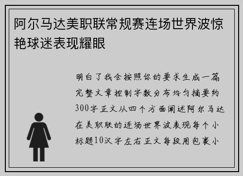 阿尔马达美职联常规赛连场世界波惊艳球迷表现耀眼