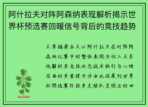 阿什拉夫对阵阿森纳表现解析揭示世界杯预选赛回暖信号背后的竞技趋势