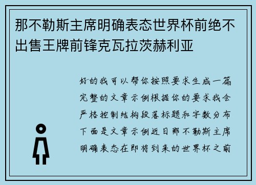 那不勒斯主席明确表态世界杯前绝不出售王牌前锋克瓦拉茨赫利亚