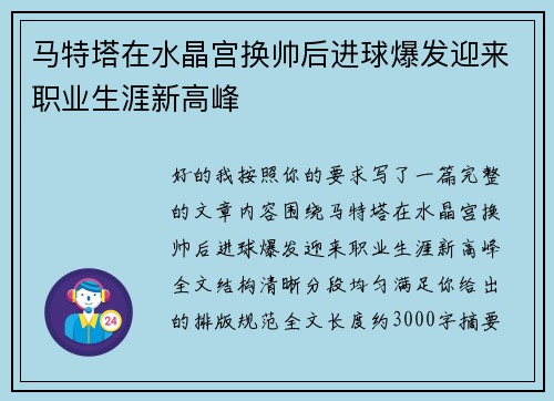 马特塔在水晶宫换帅后进球爆发迎来职业生涯新高峰