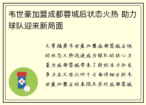 韦世豪加盟成都蓉城后状态火热 助力球队迎来新局面