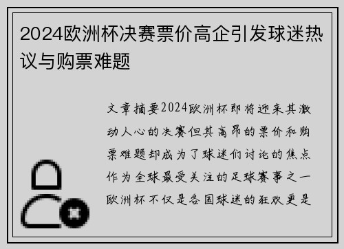 2024欧洲杯决赛票价高企引发球迷热议与购票难题