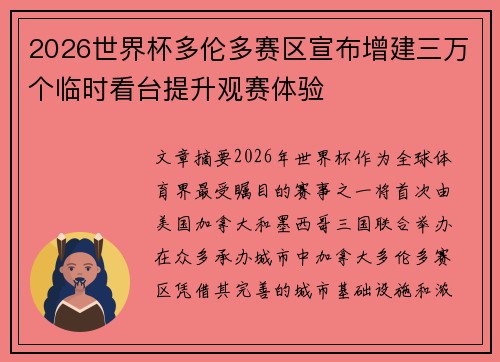 2026世界杯多伦多赛区宣布增建三万个临时看台提升观赛体验