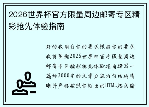 2026世界杯官方限量周边邮寄专区精彩抢先体验指南