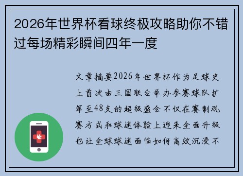 2026年世界杯看球终极攻略助你不错过每场精彩瞬间四年一度