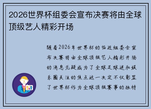 2026世界杯组委会宣布决赛将由全球顶级艺人精彩开场