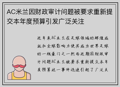 AC米兰因财政审计问题被要求重新提交本年度预算引发广泛关注