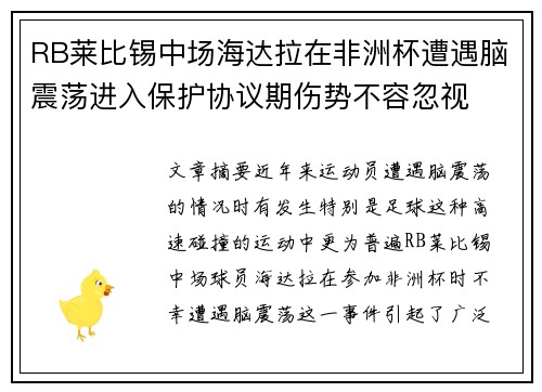 RB莱比锡中场海达拉在非洲杯遭遇脑震荡进入保护协议期伤势不容忽视 RB莱比锡中场海达拉在非洲杯遭遇脑震荡进入保护协议期伤势不容忽视