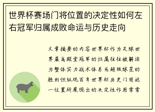 世界杯赛场门将位置的决定性如何左右冠军归属成败命运与历史走向 世界杯赛场门将位置的决定性如何左右冠军归属成败命运与历史走向