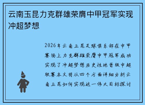 云南玉昆力克群雄荣膺中甲冠军实现冲超梦想