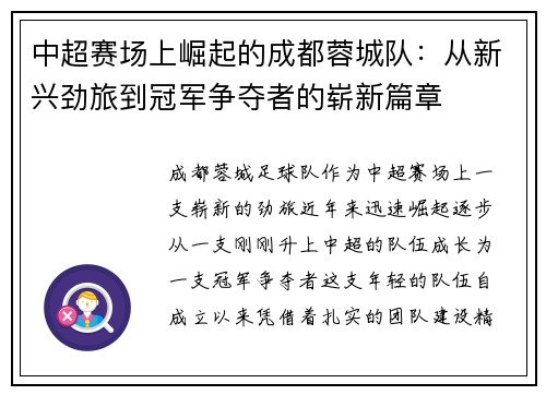 中超赛场上崛起的成都蓉城队:从新兴劲旅到冠军争夺者的崭新篇章 中超赛场上崛起的成都蓉城队:从新兴劲旅到冠军争夺者的崭新篇章