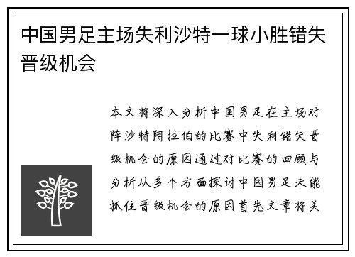 中国男足主场失利沙特一球小胜错失晋级机会 中国男足主场失利沙特一球小胜错失晋级机会