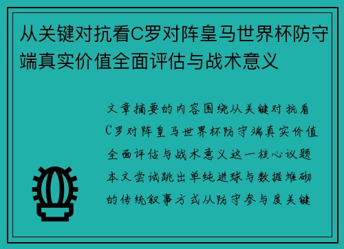 从关键对抗看C罗对阵皇马世界杯防守端真实价值全面评估与战术意义 从关键对抗看C罗对阵皇马世界杯防守端真实价值全面评估与战术意义