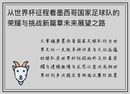 从世界杯征程看墨西哥国家足球队的荣耀与挑战新篇章未来展望之路
