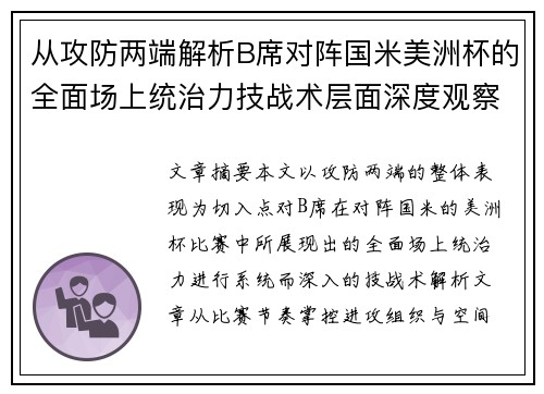 从攻防两端解析B席对阵国米美洲杯的全面场上统治力技战术层面深度观察 从攻防两端解析B席对阵国米美洲杯的全面场上统治力技战术层面深度观察