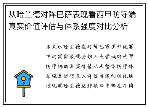 从哈兰德对阵巴萨表现看西甲防守端真实价值评估与体系强度对比分析 从哈兰德对阵巴萨表现看西甲防守端真实价值评估与体系强度对比分析