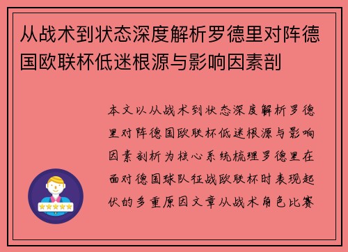 从战术到状态深度解析罗德里对阵德国欧联杯低迷根源与影响因素剖 从战术到状态深度解析罗德里对阵德国欧联杯低迷根源与影响因素剖