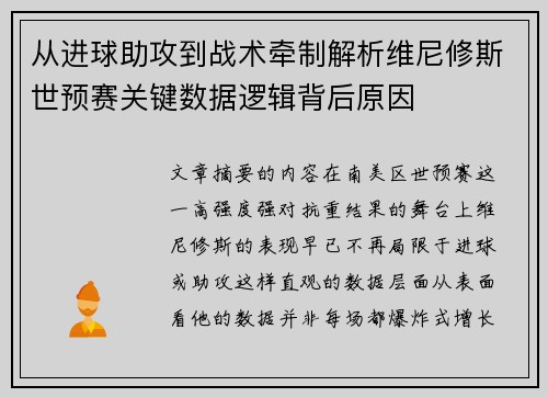 从进球助攻到战术牵制解析维尼修斯世预赛关键数据逻辑背后原因