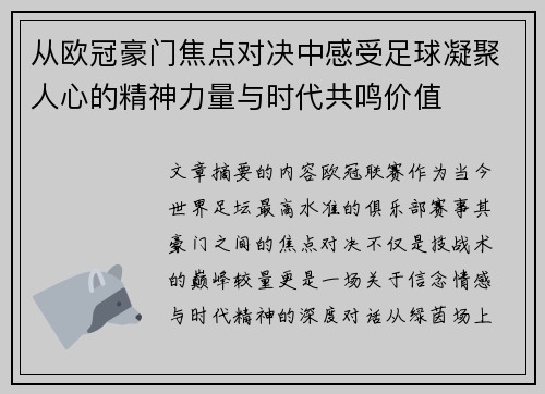 从欧冠豪门焦点对决中感受足球凝聚人心的精神力量与时代共鸣价值