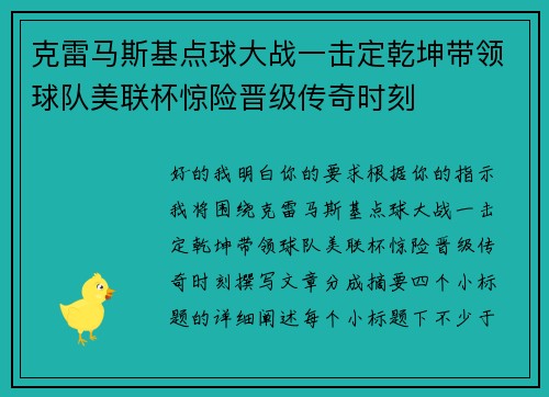 克雷马斯基点球大战一击定乾坤带领球队美联杯惊险晋级传奇时刻