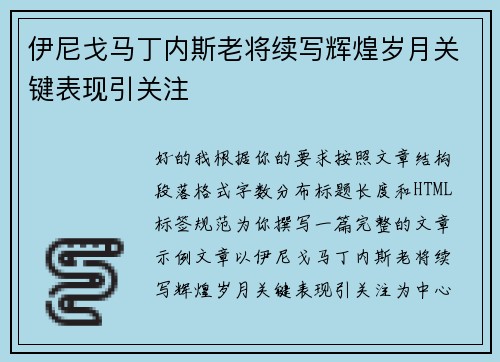 伊尼戈马丁内斯老将续写辉煌岁月关键表现引关注