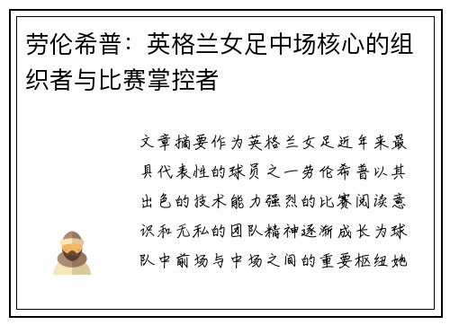 劳伦希普：英格兰女足中场核心的组织者与比赛掌控者