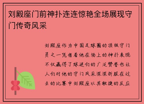 刘殿座门前神扑连连惊艳全场展现守门传奇风采