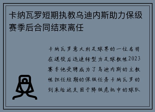 卡纳瓦罗短期执教乌迪内斯助力保级赛季后合同结束离任