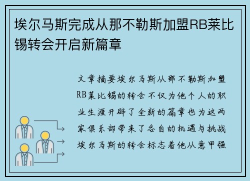 埃尔马斯完成从那不勒斯加盟RB莱比锡转会开启新篇章