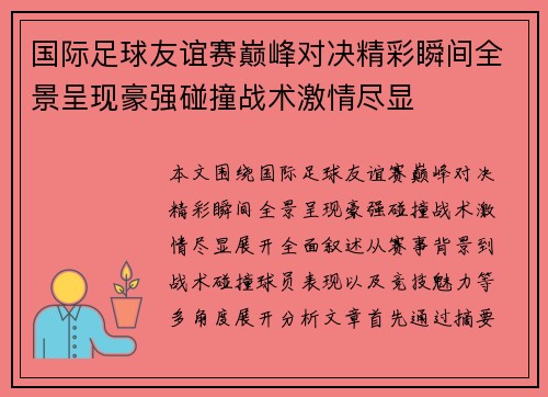 国际足球友谊赛巅峰对决精彩瞬间全景呈现豪强碰撞战术激情尽显