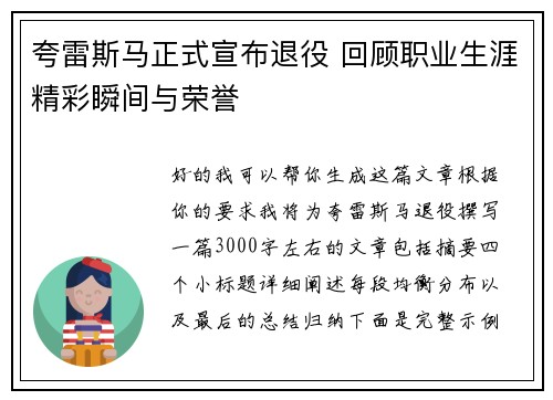 夸雷斯马正式宣布退役 回顾职业生涯精彩瞬间与荣誉