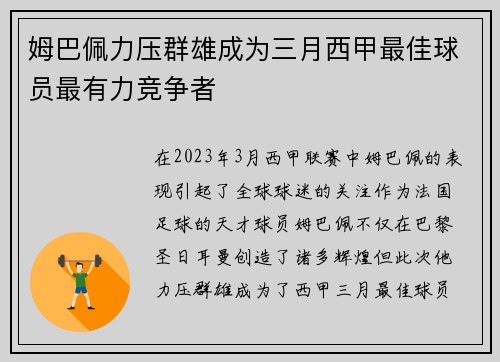 姆巴佩力压群雄成为三月西甲最佳球员最有力竞争者 姆巴佩力压群雄成为三月西甲最佳球员最有力竞争者