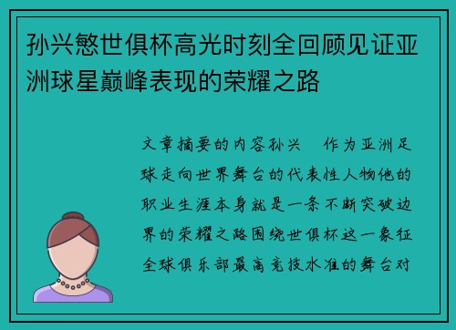 孙兴慜世俱杯高光时刻全回顾见证亚洲球星巅峰表现的荣耀之路 孙兴慜世俱杯高光时刻全回顾见证亚洲球星巅峰表现的荣耀之路