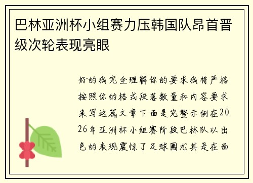 巴林亚洲杯小组赛力压韩国队昂首晋级次轮表现亮眼 巴林亚洲杯小组赛力压韩国队昂首晋级次轮表现亮眼