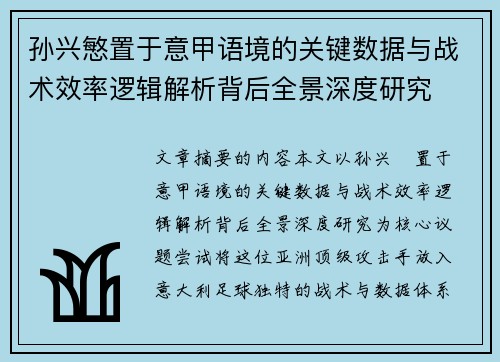 孙兴慜置于意甲语境的关键数据与战术效率逻辑解析背后全景深度研究 孙兴慜置于意甲语境的关键数据与战术效率逻辑解析背后全景深度研究