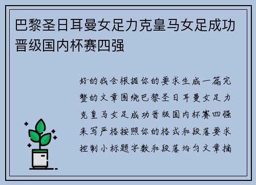 巴黎圣日耳曼女足力克皇马女足成功晋级国内杯赛四强