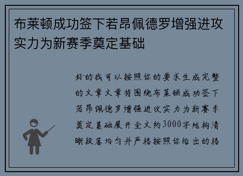 布莱顿成功签下若昂佩德罗增强进攻实力为新赛季奠定基础