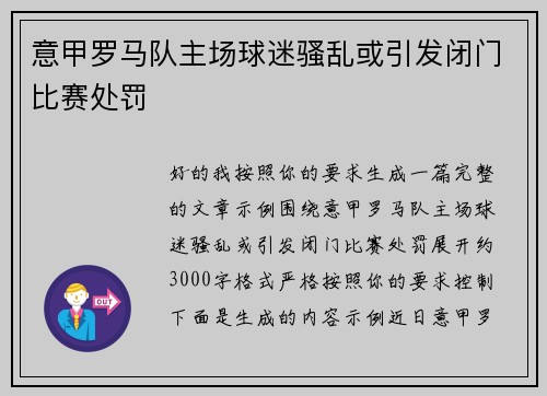 意甲罗马队主场球迷骚乱或引发闭门比赛处罚