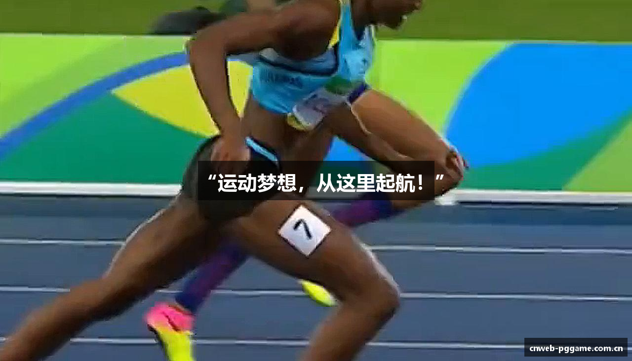 “运动梦想，从这里起航！”